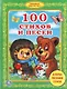 100 стихов и песен - фото 1