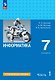 Информатика. 7 класс. Углублённый уровень. Учебник. В двух частях. Часть 1. ФГОС 2021 - фото 1