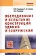 Обследование и испытание конструкций зданий и сооружений: Учебник - фото 1