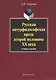 Русская натурфилософская проза второй половины XX века: учебное пособие - фото 1