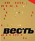 Весть - фото 1