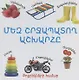 Мир вокруг нас (на армянском языке) - фото 1