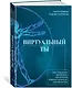 Виртуальный ты. Как создание цифровых близнецов изменит будущее человечества - фото 3