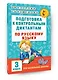 Подготовка к контрольным диктантам по русскому языку. 3 класс - фото 3