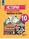Сороко-Цюпа. История. Всеобщая история. Новейшая история. 10 класс.  Базовый и углублённый уровни. Учебник. - фото 1
