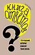 Книга ответов. 125 фактов, которые могут изменить вашу жизнь (комплект) - фото 1