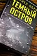 Темный остров - фото 5