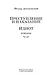 Преступление и наказание. Идиот - фото 9