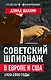 Советский шпионаж в Европе и США. 1920-1950 годы - фото 1
