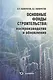 Основные фонды строительства: воспроизводство и обновление - фото 1