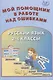 Русский язык. 2-4 классы. Мой помощник в работе над ошибками. Учебное пособие - фото 1