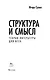 Структура и смысл: Теория литературы для всех - фото 8