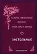 Слова ноты и аккорды Вып.7 Застольные (мНашиЛюбимыеПесни) - фото 1