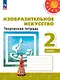 Изобразительное искусство. 2 класс. Творческая тетрадь - фото 1