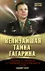 Величайшая тайна Гагарина. Мифы и правда о Первом космонавте СССР - фото 1