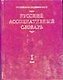 Русский ассоциативный словарь. В 2 томах - фото 1