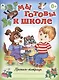 Мы готовы к школе - фото 1