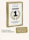 Номер 1. Как стать лучшим в том, что ты делаешь - фото 4