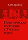 Политическая коррупция в Третьем рейхе - фото 1