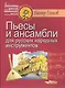 Пьесы и ансамбли для русских народных инструментов. Ноты - фото 1
