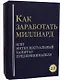 Как заработать миллиард или Интеллектуальный капитал предпринимателя. Версия 2.0. В 2 т - фото 1