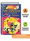 Полная хрестоматия для начальной школы. 2 класс. 7-е изд., испр. и доп. - фото 4