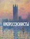 Импрессионисты. История, картины, художники. Иллюстрированная энциклопедия - фото 1