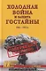 Холодная война и защита гостайны. 1946-1953 гг. - фото 1