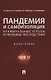 Пандемия и самоизоляция: криминальные угрозы и правовые последствия. Монография - фото 1