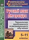 Русский язык. Литература. 5-11 классы. Технологии проблемного и развивающего обучения - фото 1