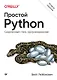 Простой Python. Современный стиль программирования. 2-е изд. - фото 1