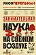Занимательная наука на свежем воздухе - фото 1