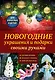 Новогодние украшения и подарки своими руками - фото 1