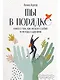 Ты в порядке: Книга о том, как нельзя с собой и не надо с другими - фото 1