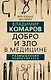 Добро и Зло в медицине. Размышления нейрохирурга - фото 1