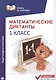 Математические диктанты: 1 класс - фото 1