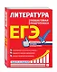 ЕГЭ. Литература. Пошаговая подготовка - фото 3