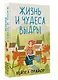 Жизнь и чудеса выдры - фото 3