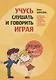 Учимся слушать и говорить играя. Сборник игр для развития слухового восприятия и устной речи у детей с нарушенным слухом - фото 2