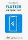 Flutter на практике - фото 1