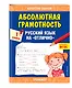 Абсолютная грамотность. Русский язык на «отлично». 1 класс - фото 3