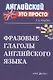 Фразовые глаголы английского языка Краткий справочник - фото 1