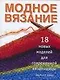 Модное вязание: 18 новых моделей для современной вязальщицы - фото 1