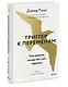 Триггер к переменам. Что делать, когда нет сил терпеть - фото 3