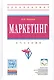 Маркетинг. Учебник - фото 1