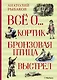 Всё о... Кортик. Бронзовая птица. Выстрел - фото 1