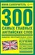 300 самых главных английских слов: Мини-самоучитель - фото 1
