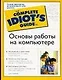 Основы работы на компьютере - фото 1