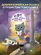 Кот, который прожил 100 раз, учитель Пэкко. Том 1: Таинственный магазин - фото 4