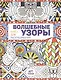 Волшебные узоры. Книга для раскрашивания - фото 1